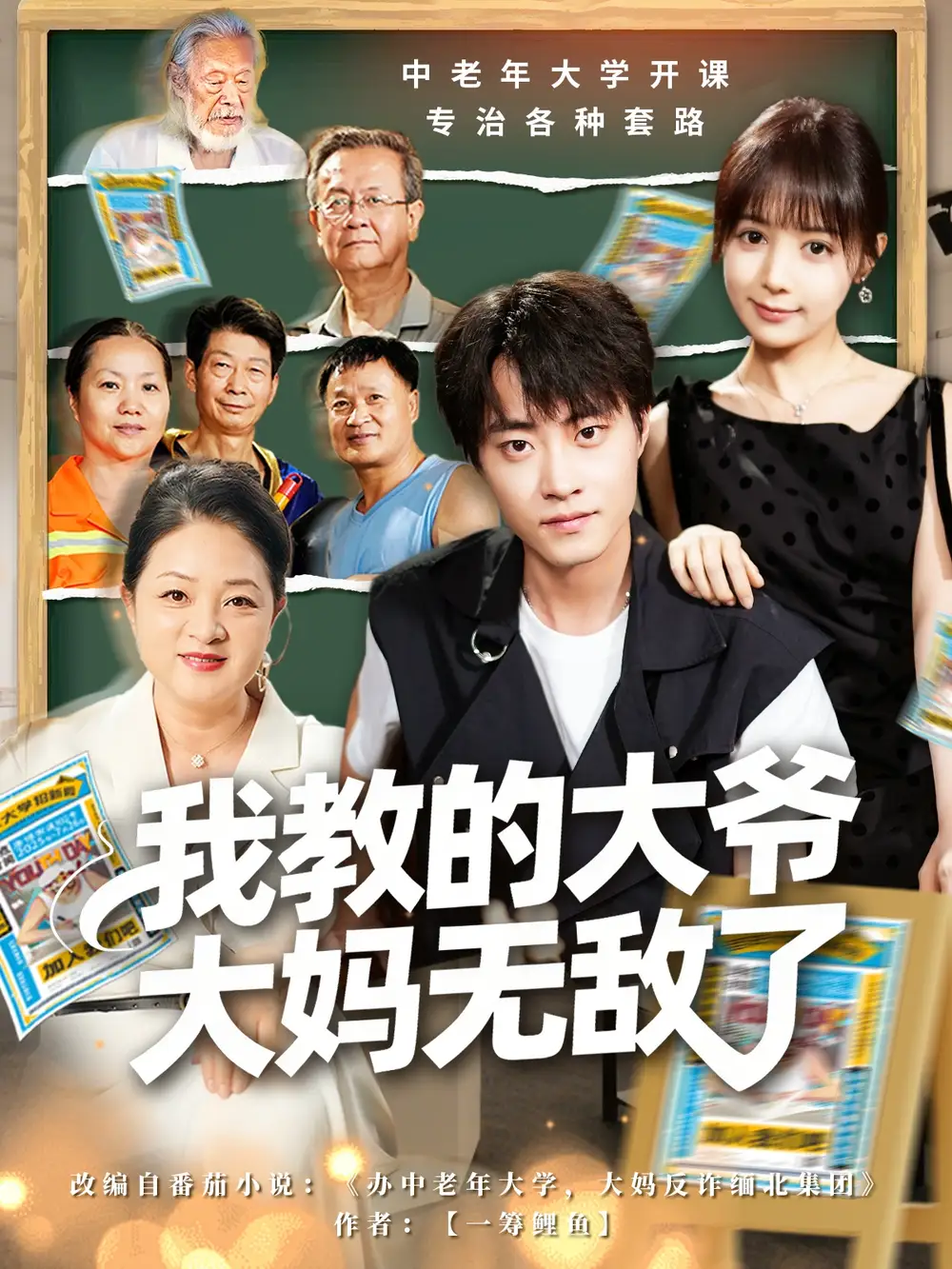 我教的大爷大妈无敌了＆觉醒系统后，我成立中老年大学（81集）郭榕声＆宋小熳（鳗鱼）海报