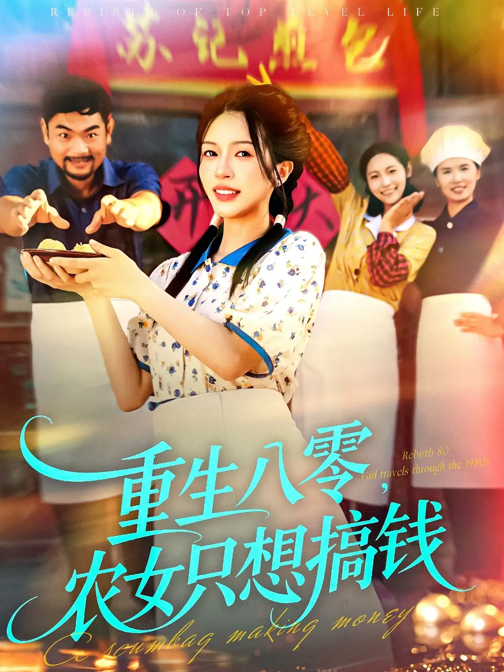 重生八零，农女只想搞钱（93集）陈洁怡＆刘宇泽海报