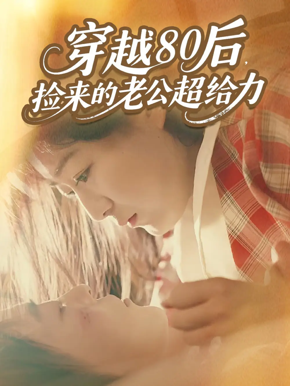 短剧《穿越80后，捡来的老公超给力》正片完整版免费在线观看全集