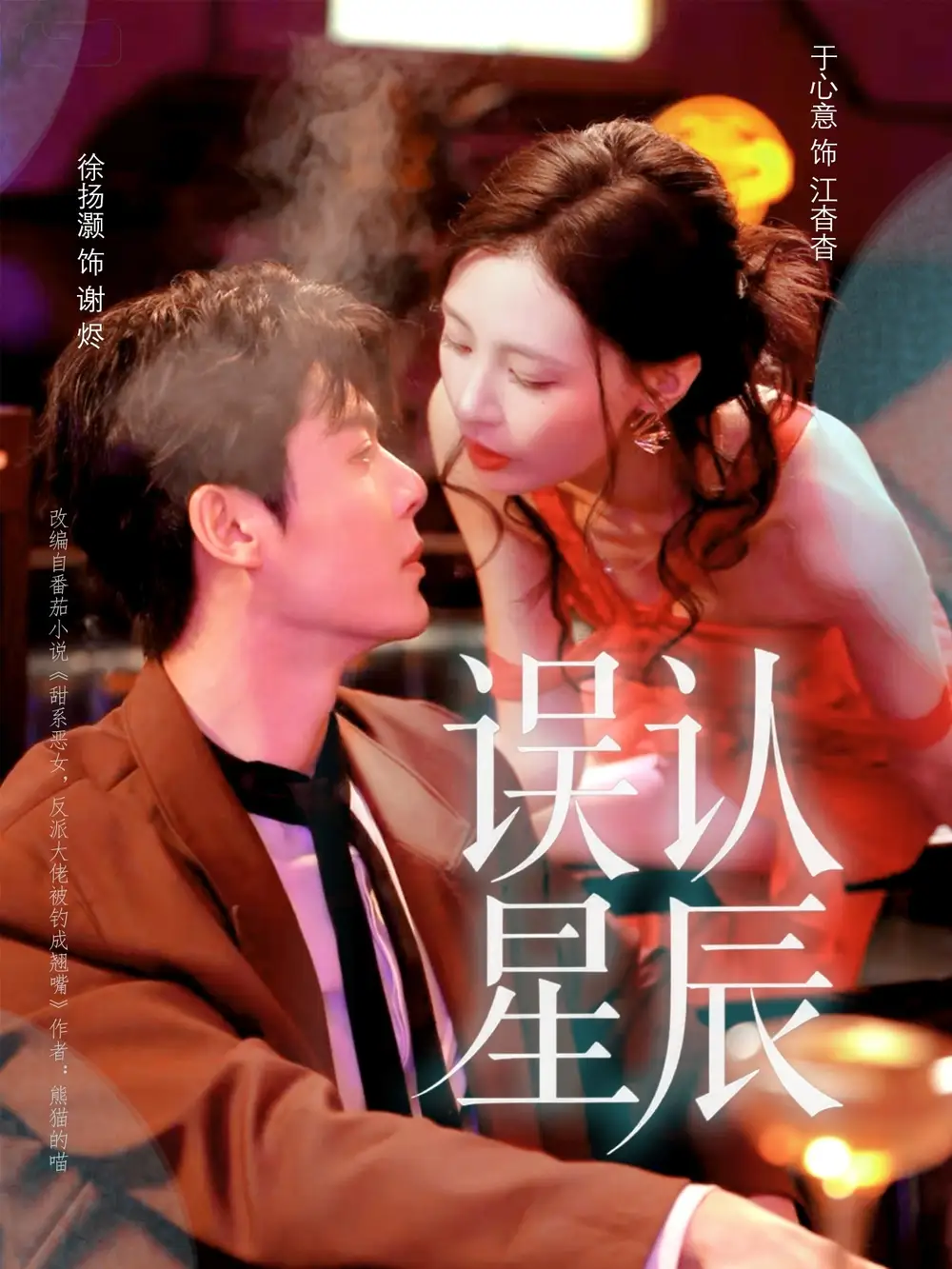 短剧《误认星辰》正片完整版免费在线观看全集