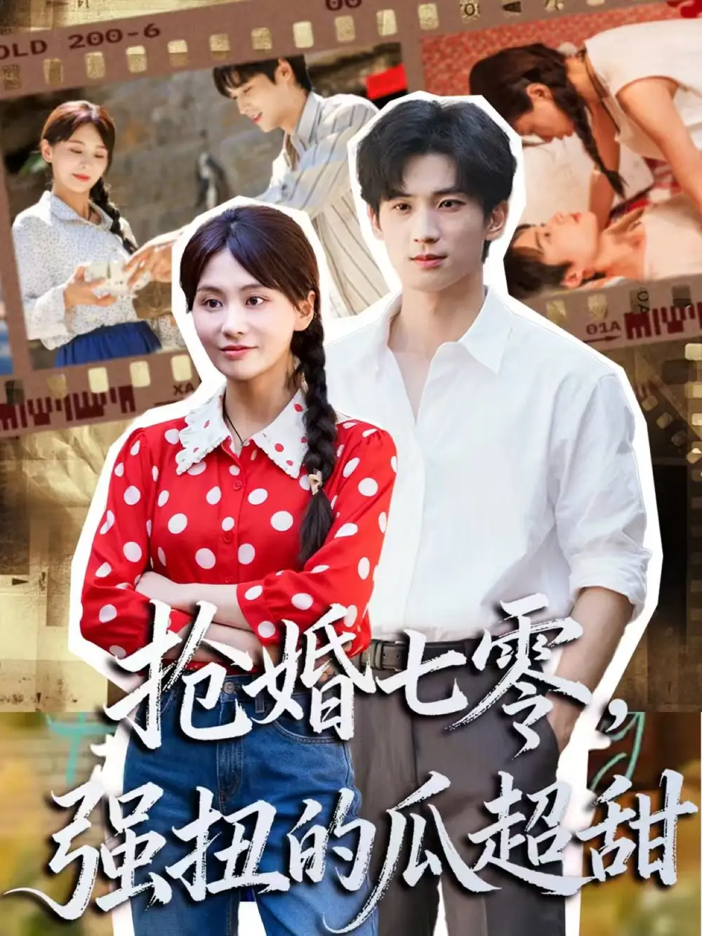 短剧《抢婚七零强扭的瓜超甜＆娇夫命苦，娶回家做老公就好啦》正片完整版免费在线观看全集