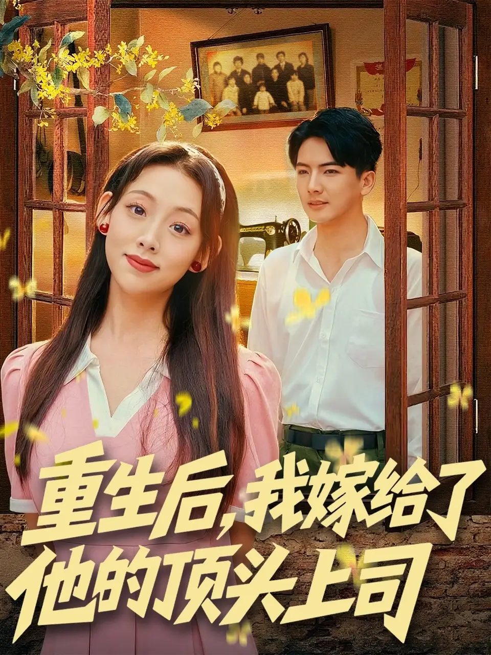 短剧《重生后，我嫁给了他的顶头上司》正片完整版免费在线观看全集