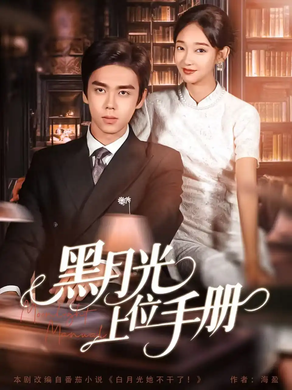 短剧《黑月光上位手册》正片完整版免费在线观看全集