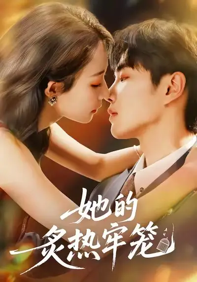 她的炙热牢笼（59集）白羽＆于杨＆穆乐恩海报