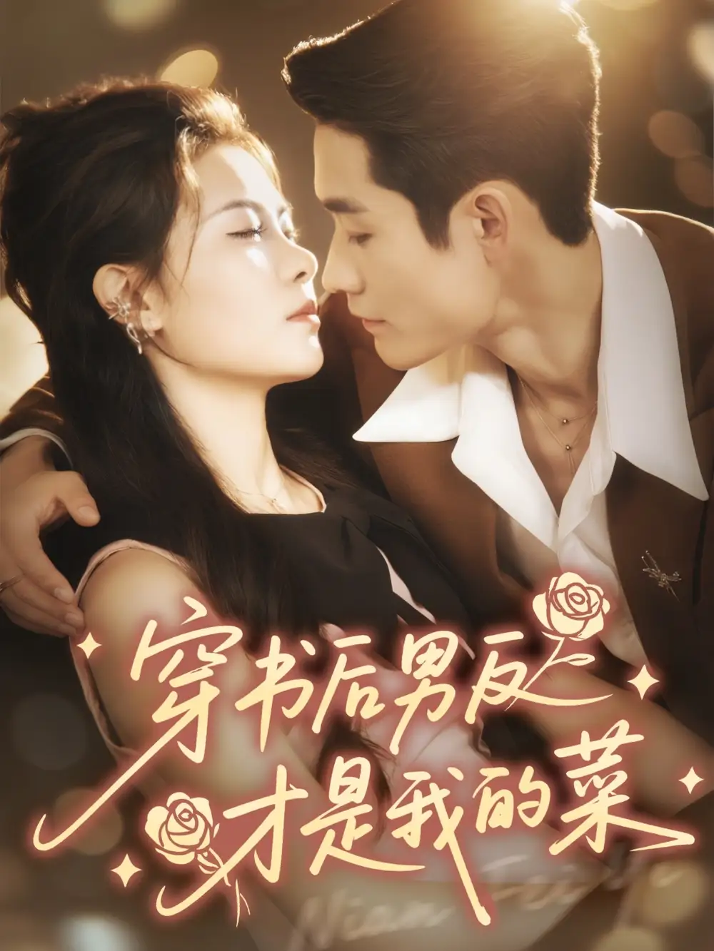 短剧《穿书后男反才是我的菜》正片完整版免费在线观看全集