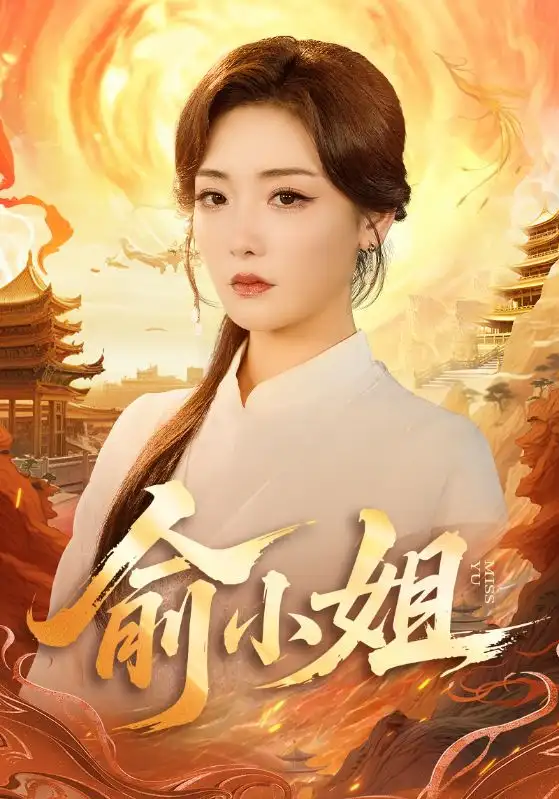 短剧《俞小姐》正片完整版免费在线观看全集