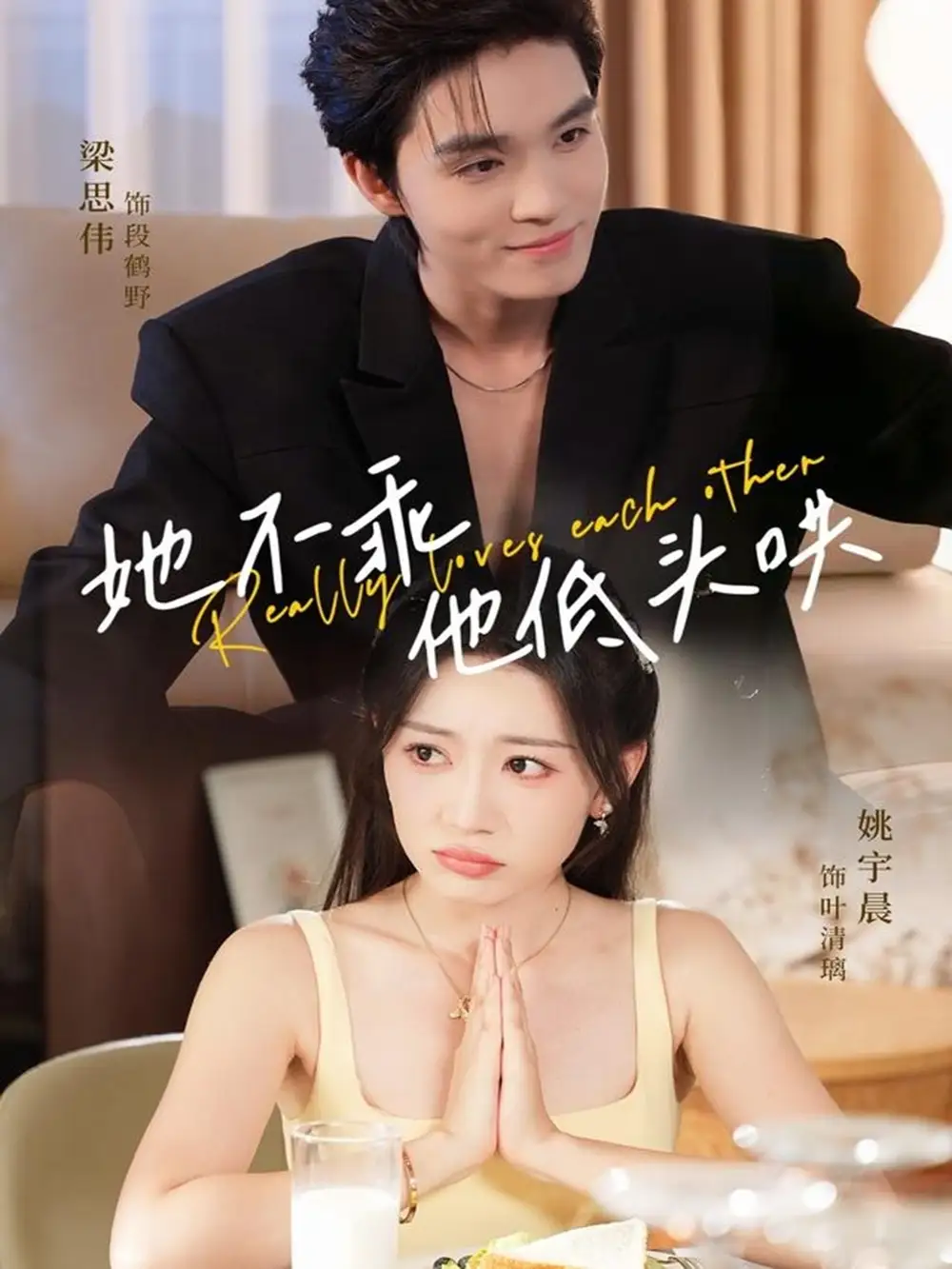 短剧《她不乖，他低头哄》正片完整版免费在线观看全集