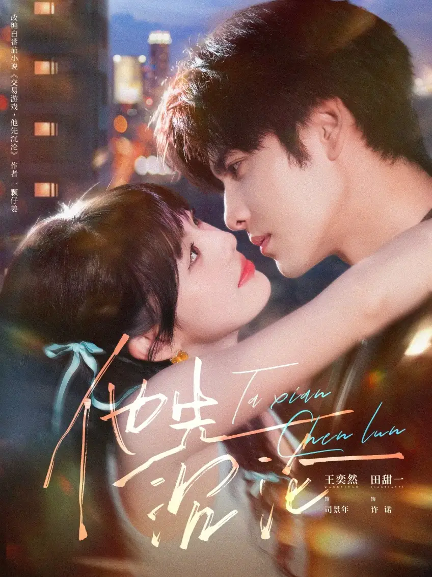 短剧《他先沉沦》正片完整版免费在线观看全集