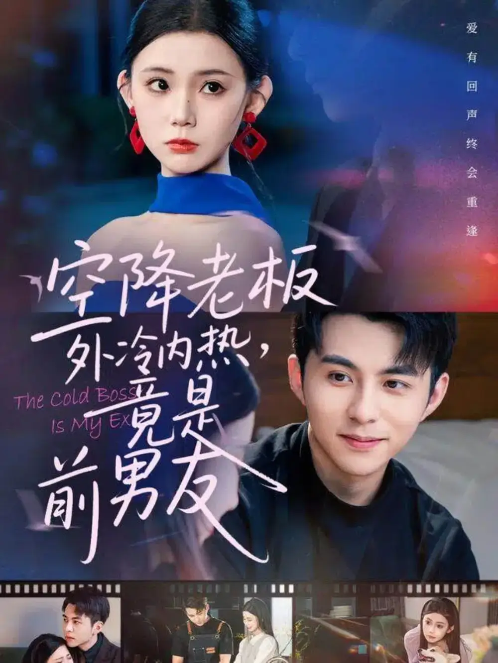 短剧《空降老板外冷内热，竟是前男友》正片完整版免费在线观看全集