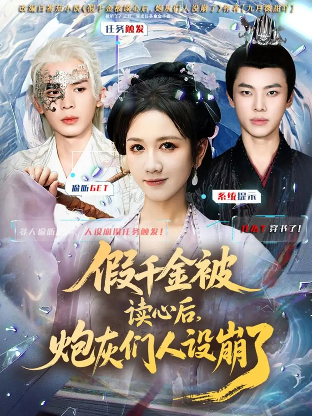 短剧《假千金被偷听心声后，炮灰们人设崩了》正片完整版免费在线观看全集