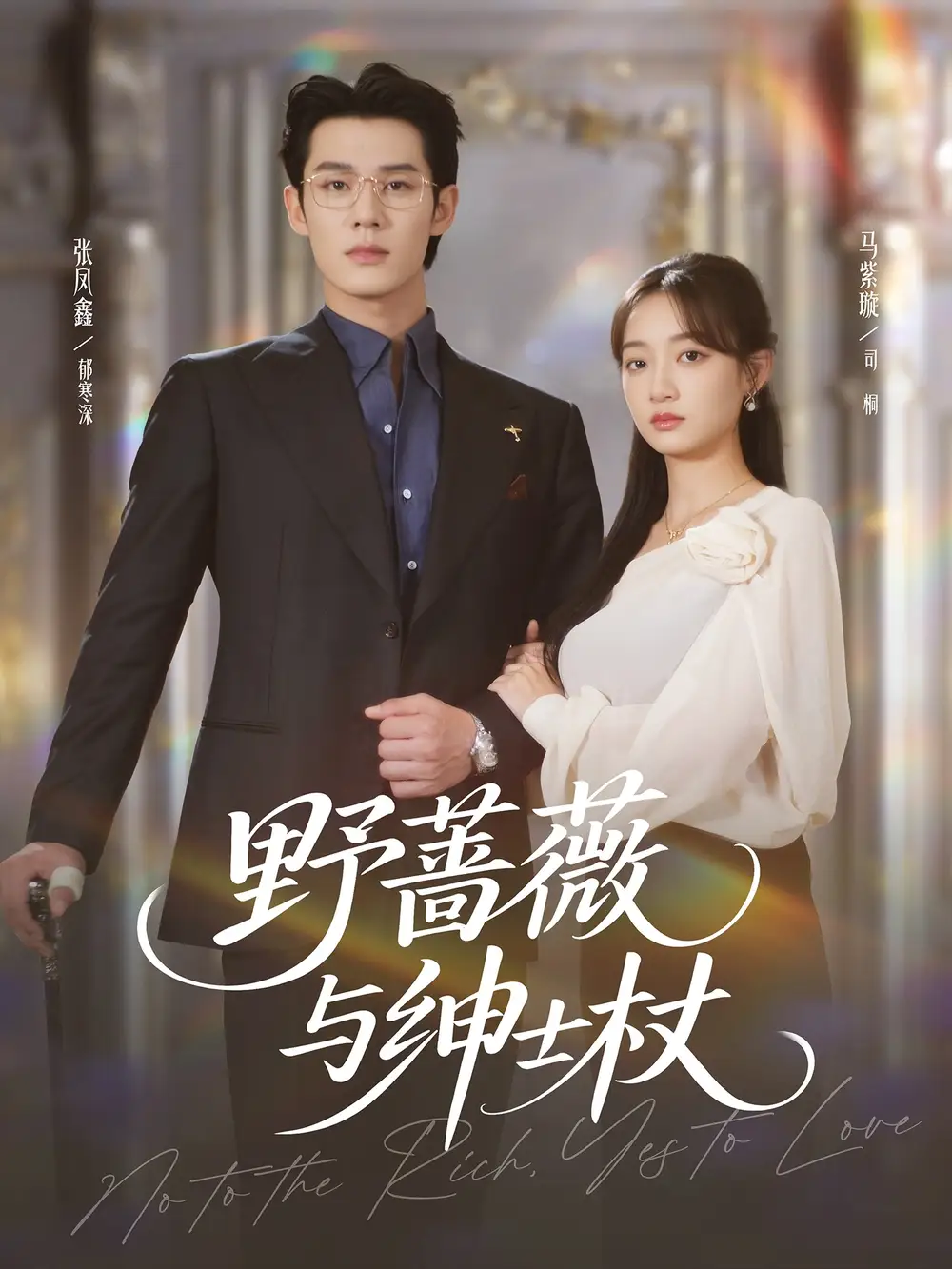 短剧《野蔷薇与绅士杖》正片完整版免费在线观看全集