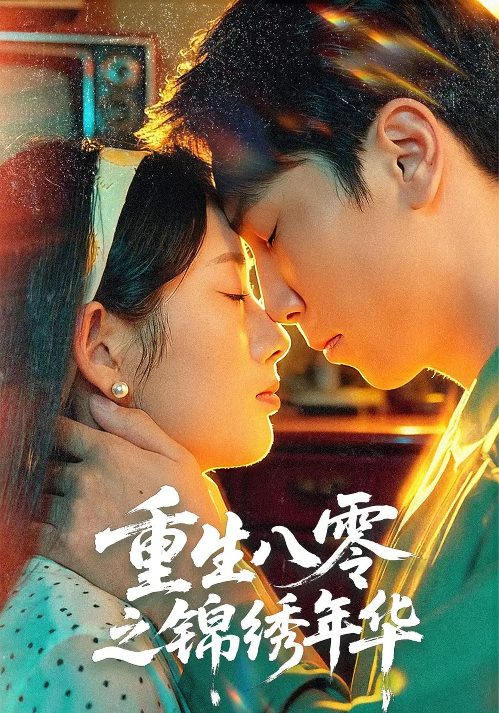 短剧《重生八零之锦绣年华》正片完整版免费在线观看全集