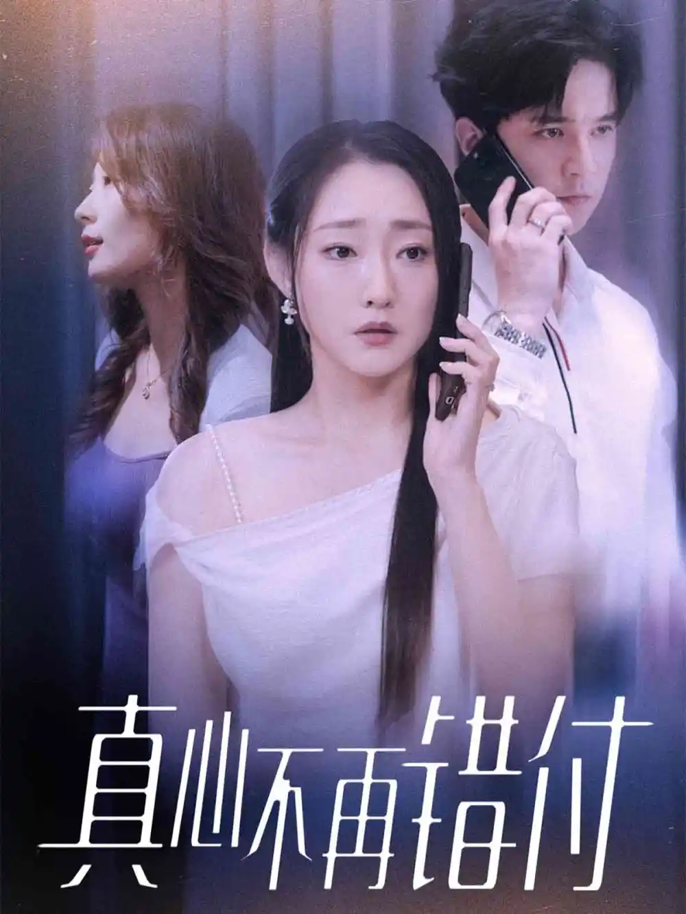 真心不再错付（51集）吴思橦&建泽正海报