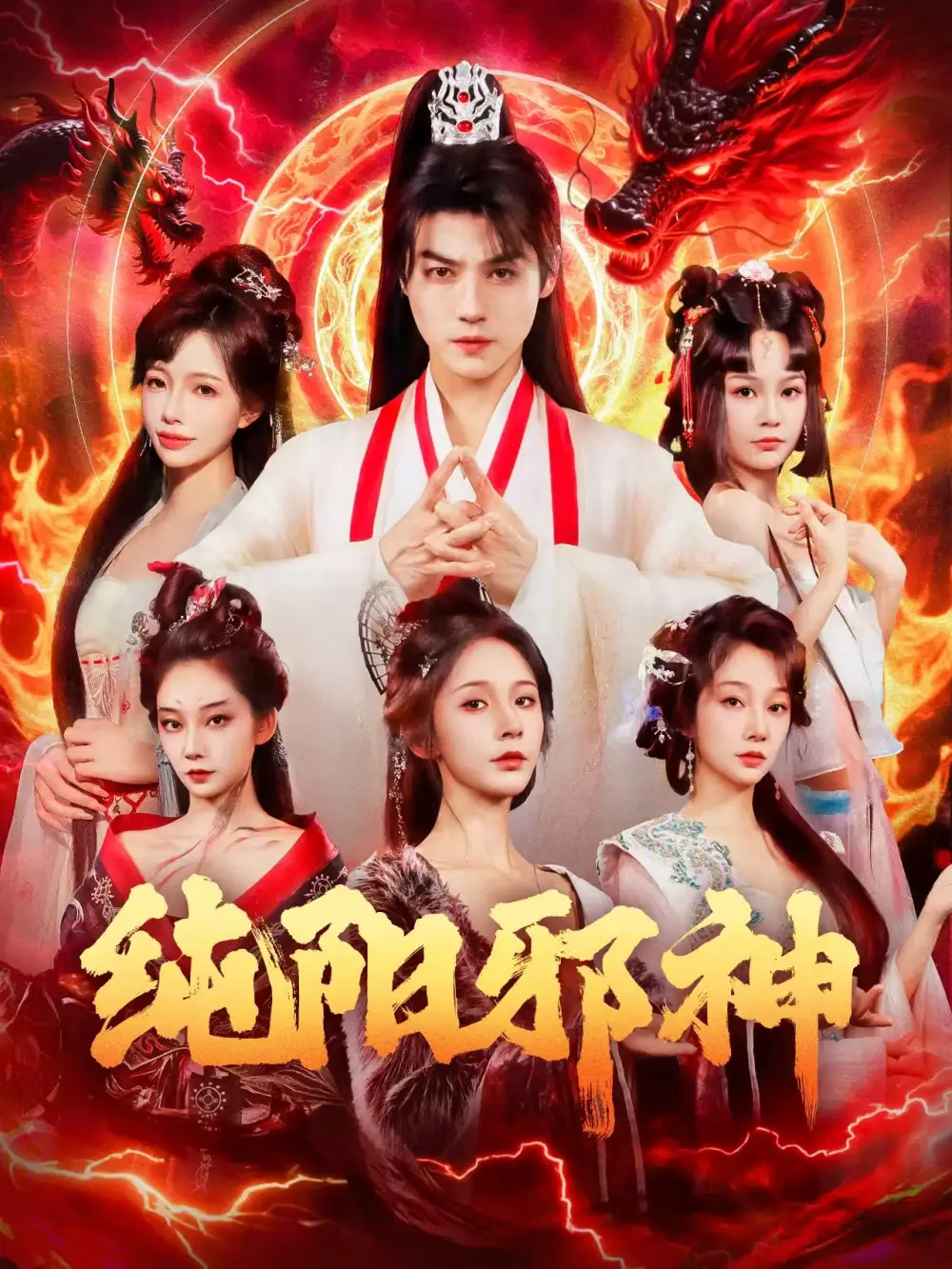 纯阳邪神(76集)都钊&丁晓高清海报图片 纯阳邪神(76集)都钊&丁晓海报