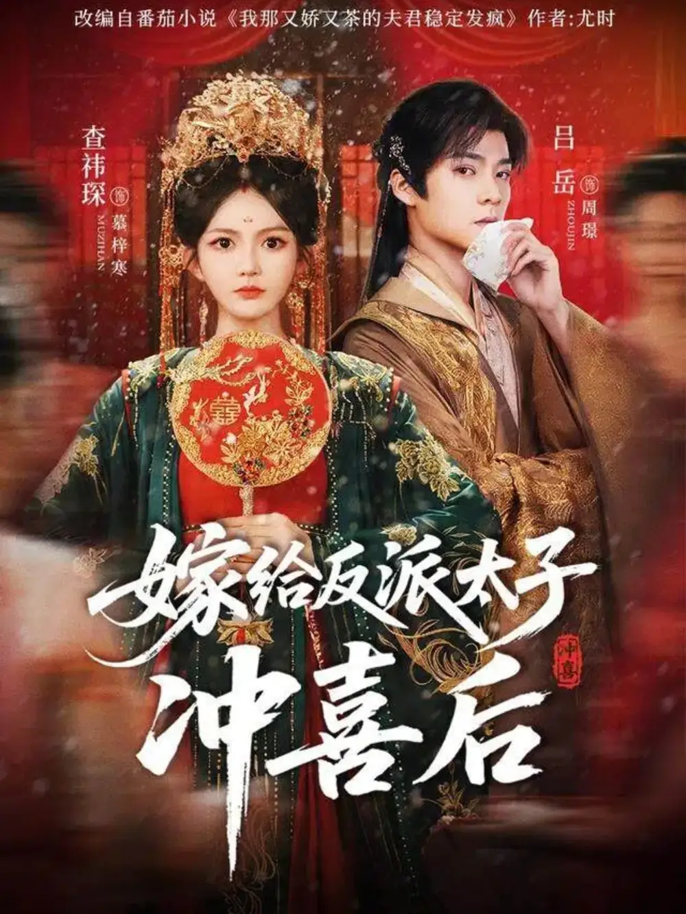 短剧《嫁给反派太子冲喜后》正片完整版免费在线观看全集