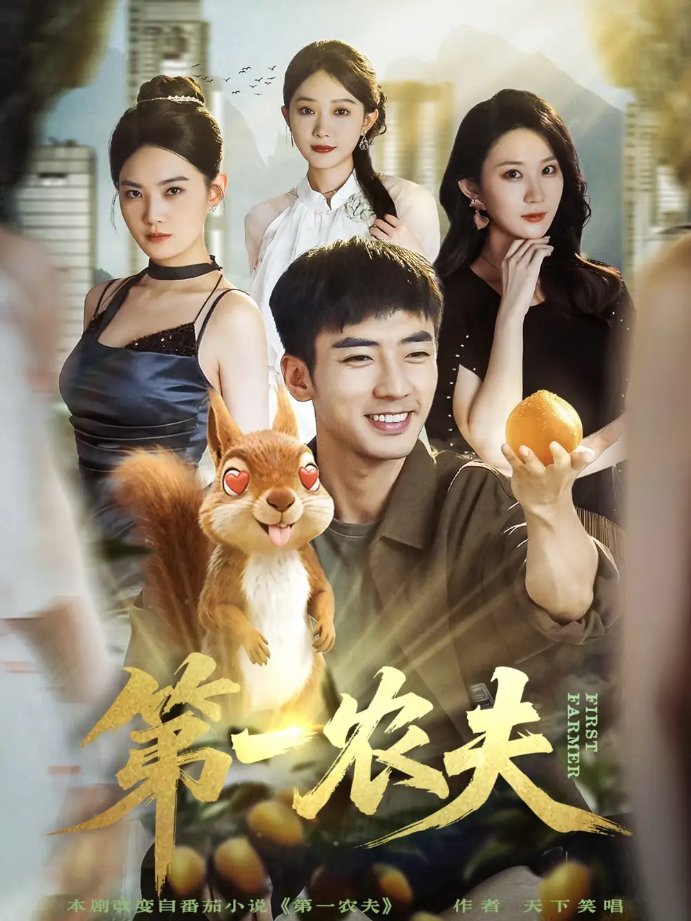 短剧《第一农夫》正片完整版免费在线观看全集