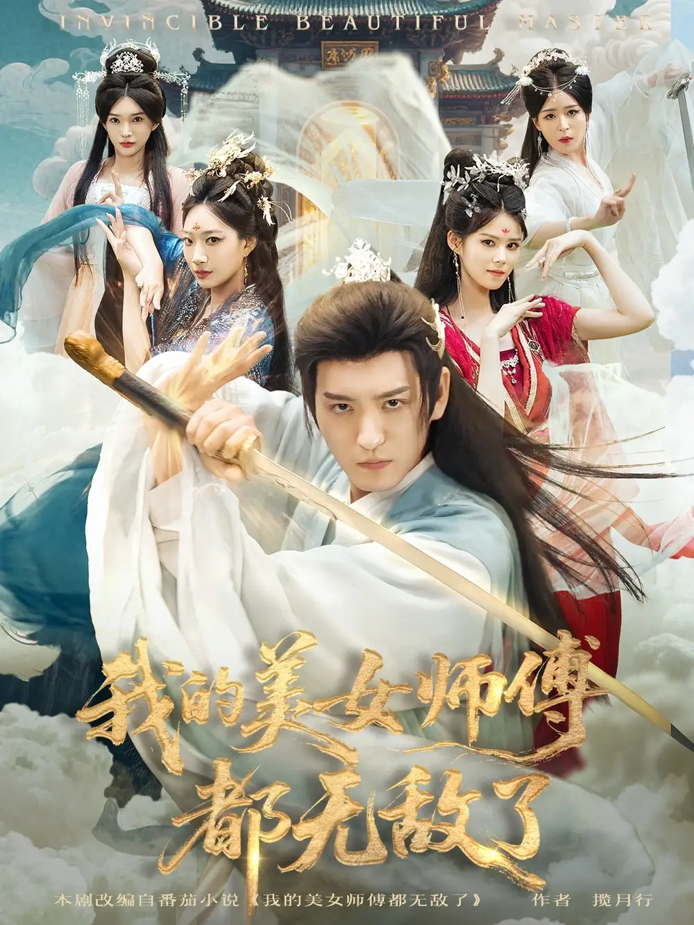 短剧《我的美女师傅都无敌了》正片完整版免费在线观看全集