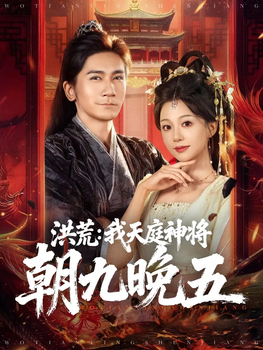 短剧《洪荒：我天庭神将朝九晚五》正片完整版免费在线观看全集