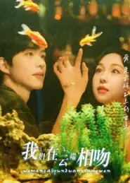 短剧《我们在云端相吻》正片完整版免费在线观看全集