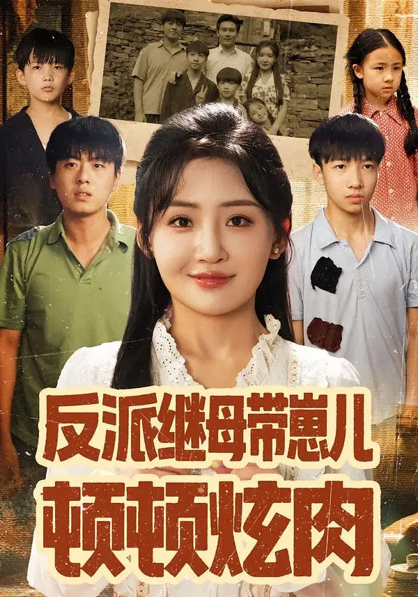 短剧《反派继母带崽儿顿顿炫肉》正片完整版免费在线观看全集