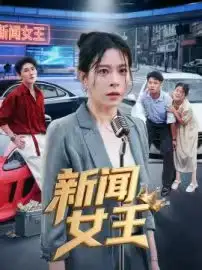 短剧《新闻女王&头条女王》正片完整版免费在线观看全集