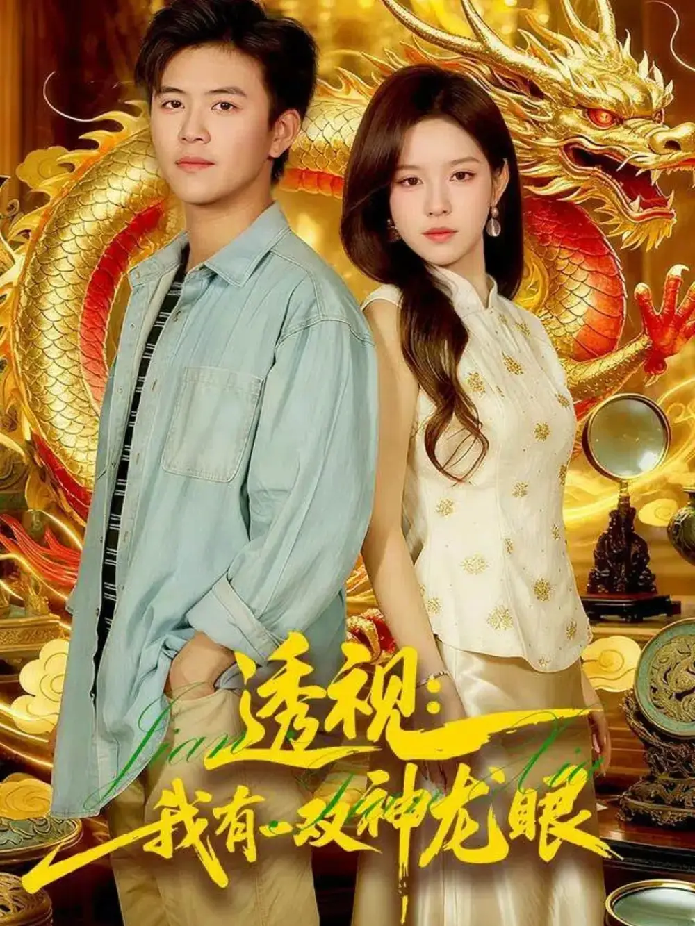 短剧《透视：我有一双神龙眼＆鉴宝天下》正片完整版免费在线观看全集