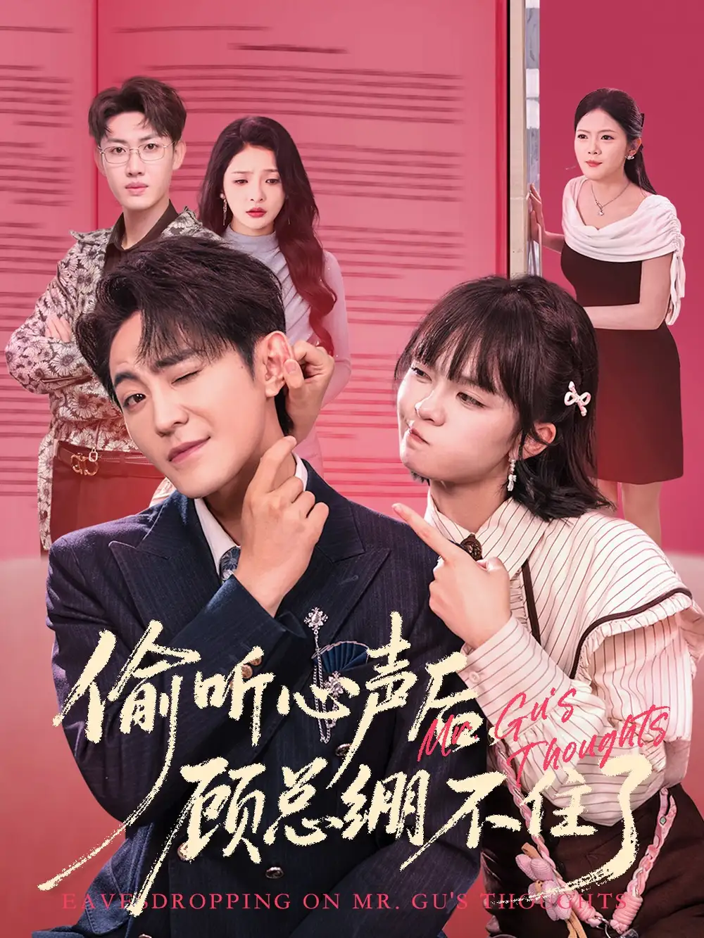 短剧《偷听心声后，顾总绷不住了》正片完整版免费在线观看全集