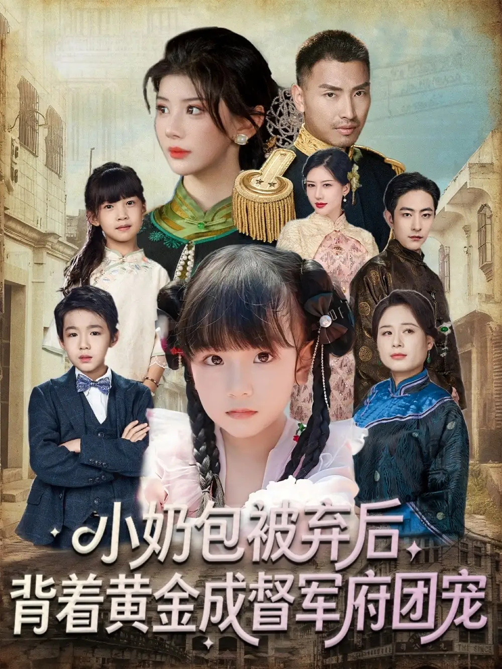 短剧《小奶包被弃后，背着黄金成督军府团宠》正片完整版免费在线观看全集