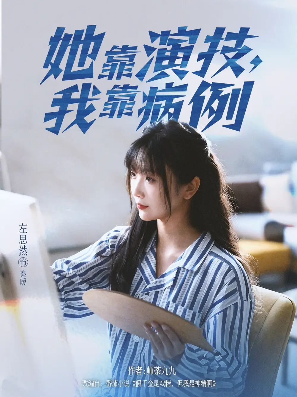 短剧《她靠演技我靠病例》正片完整版免费在线观看全集