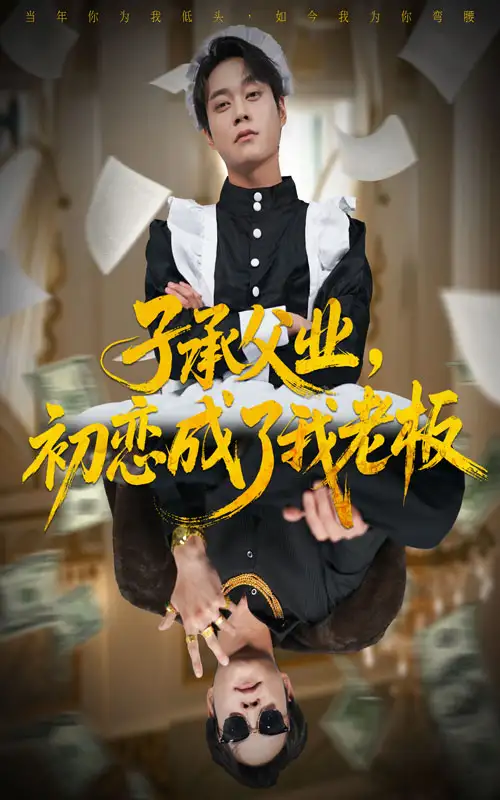 短剧《子承父业，初恋成了我老板》正片完整版免费在线观看全集