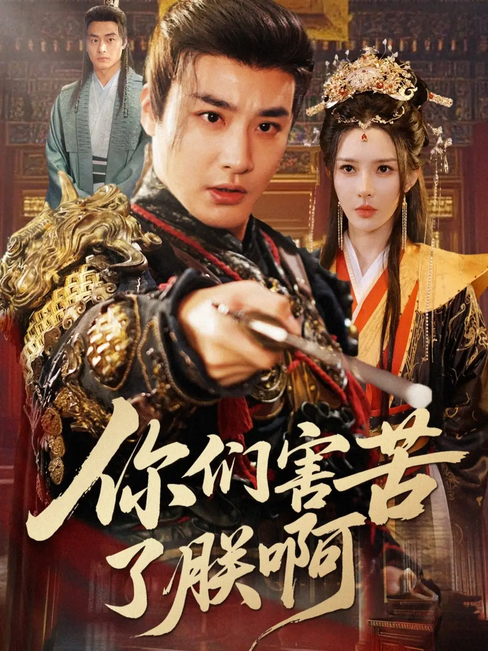短剧《你们害苦了朕啊》正片完整版免费在线观看全集