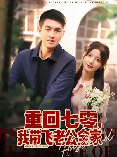 短剧《重回七零，我带飞老公全家》正片完整版免费在线观看全集