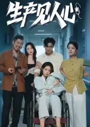 短剧《生产见人心》正片完整版免费在线观看全集