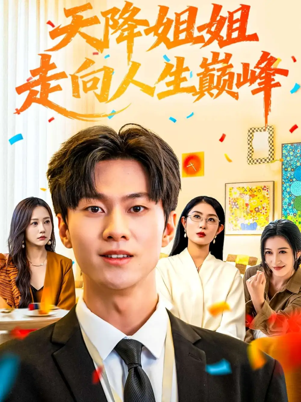 短剧《天降姐姐走向人生巅峰》正片完整版免费在线观看全集