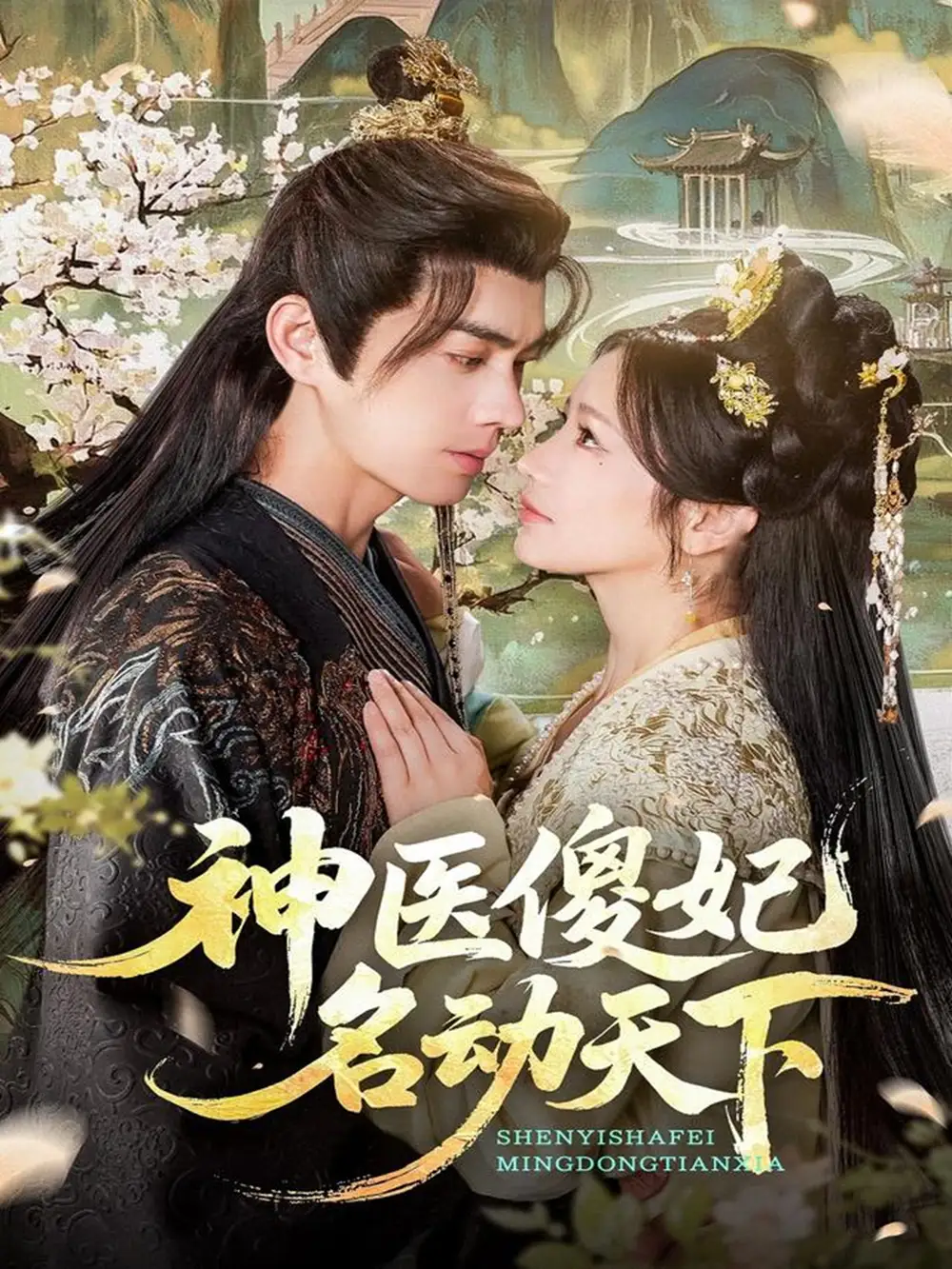 短剧《神医傻妃名动天下》正片完整版免费在线观看全集