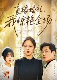 短剧《直播婚礼，我惊艳全场》正片完整版免费在线观看全集