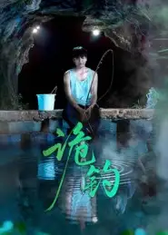 短剧《诡钓》正片完整版免费在线观看全集