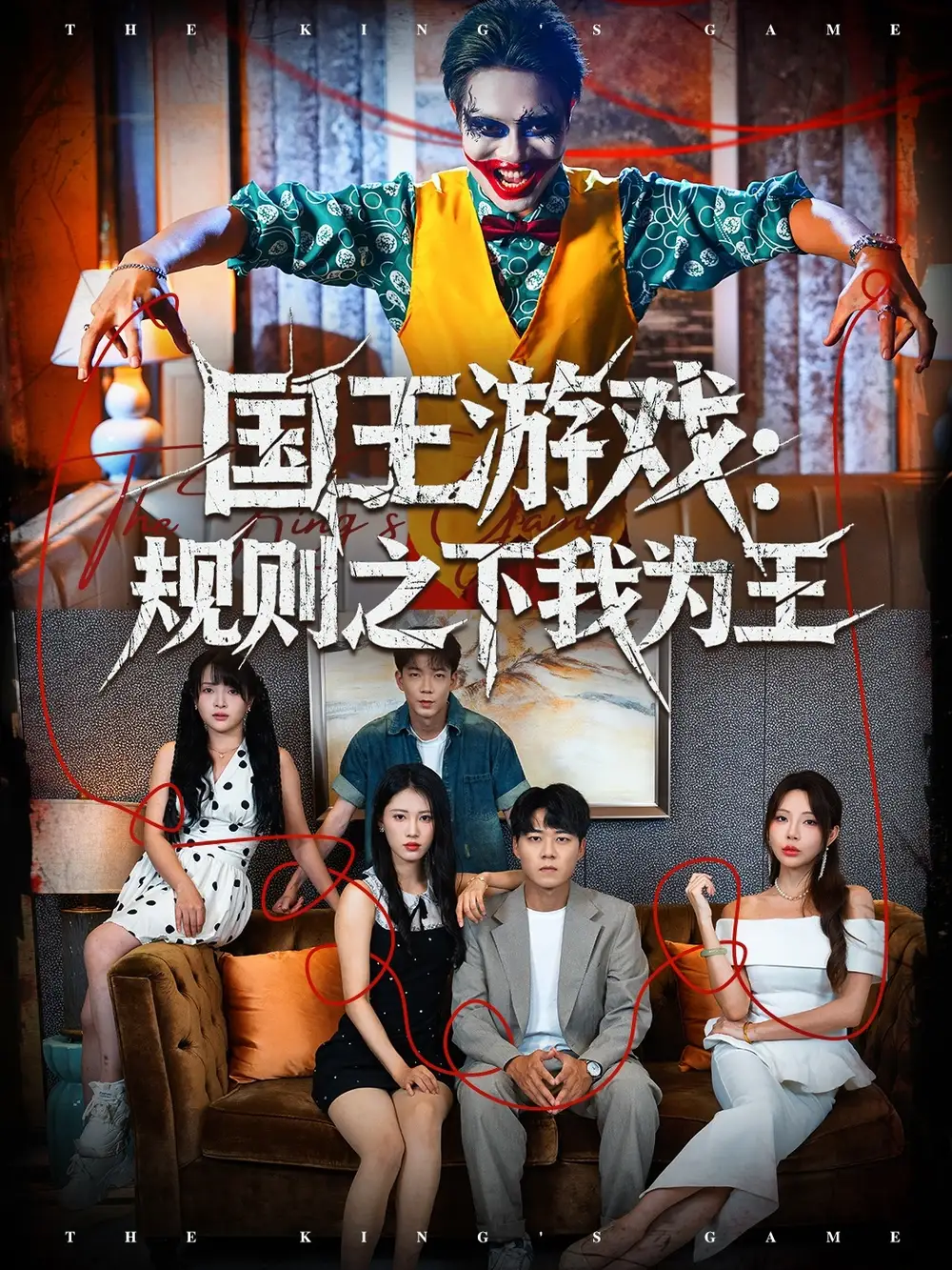 短剧《国王游戏规则之下我为王》正片完整版免费在线观看全集