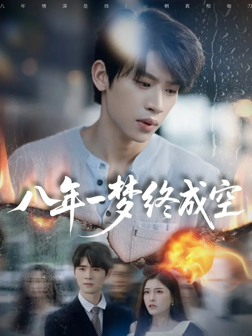 短剧《八年一梦终成空＆真心不负岁月长》正片完整版免费在线观看全集