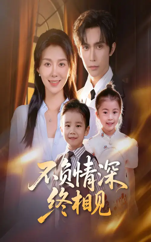 短剧《不负情深终相见》正片完整版免费在线观看全集