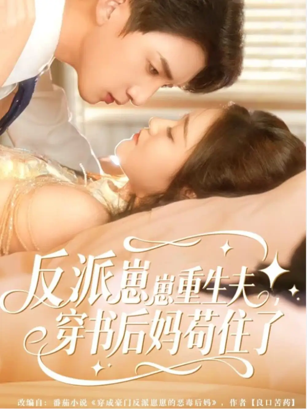 短剧《反派崽崽重生夫，穿书后妈苟住了》正片完整版免费在线观看全集