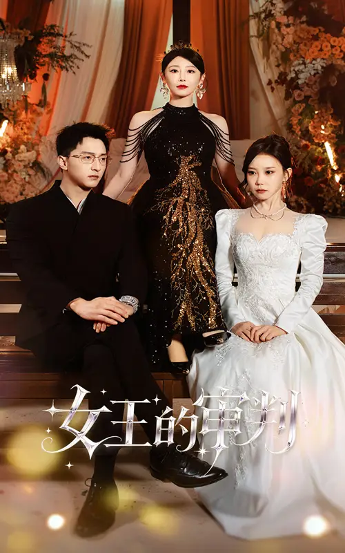 短剧《女王的审判》正片完整版免费在线观看全集