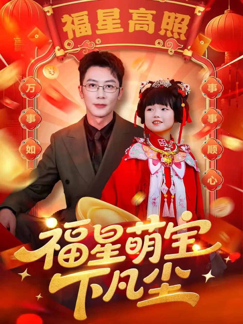 短剧《福星萌宝下凡尘》正片完整版免费在线观看全集