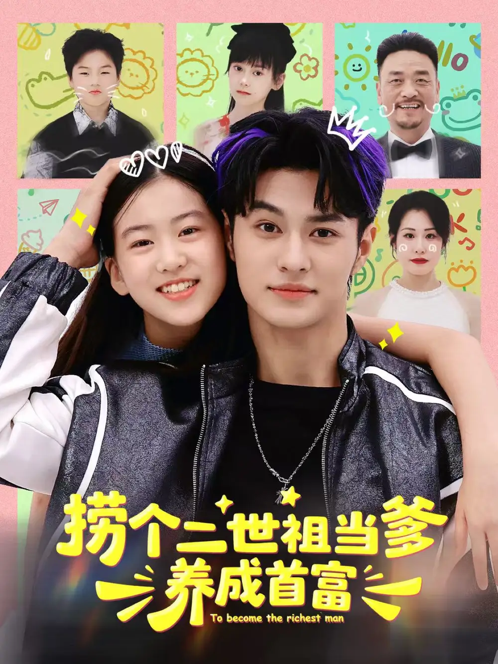 短剧《捞个二世祖当爹养成首富》正片完整版免费在线观看全集