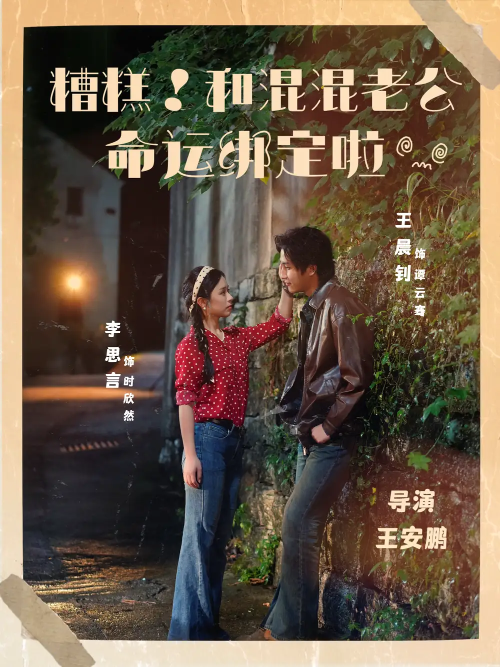 短剧《糟糕！和混混老公命运绑定啦》正片完整版免费在线观看全集