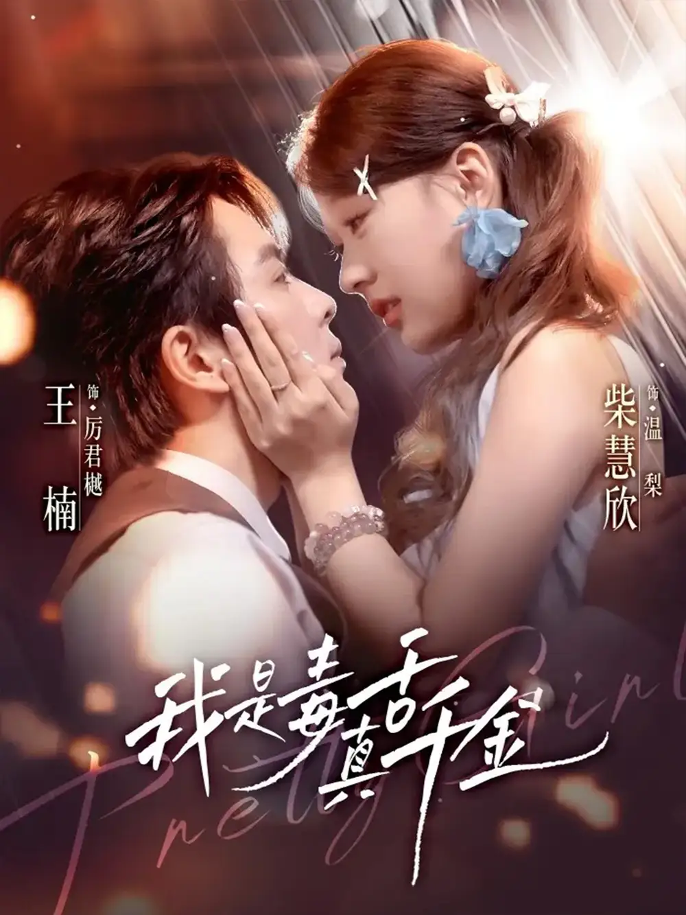 短剧《我是毒舌真千金》正片完整版免费在线观看全集