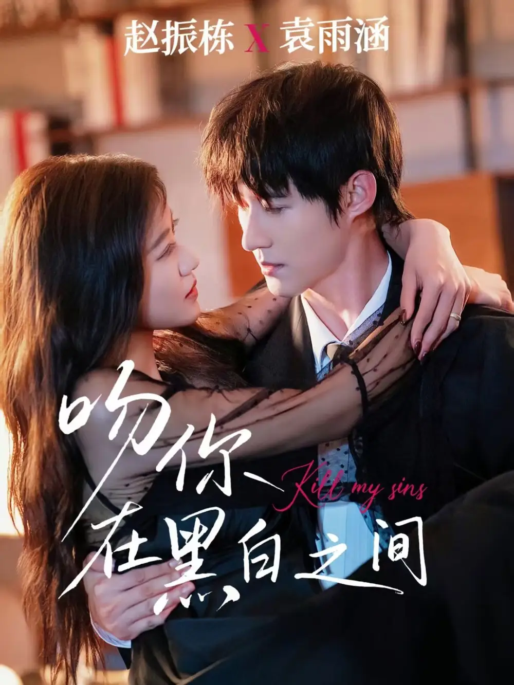 短剧《吻你在黑白之间》正片完整版免费在线观看全集