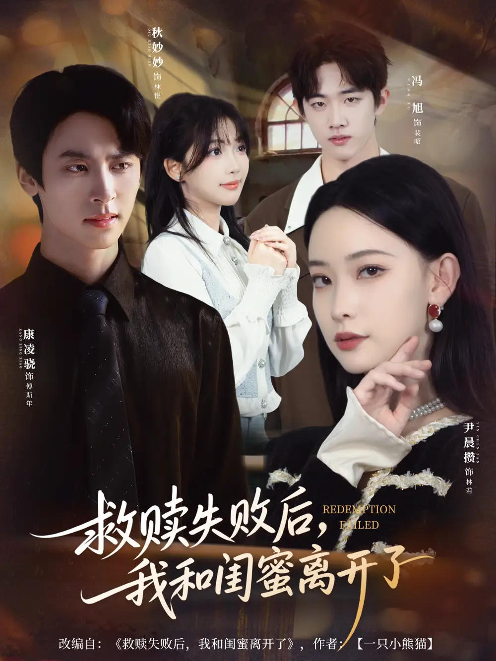 短剧《救赎失败后，我和闺蜜离开了》正片完整版免费在线观看全集