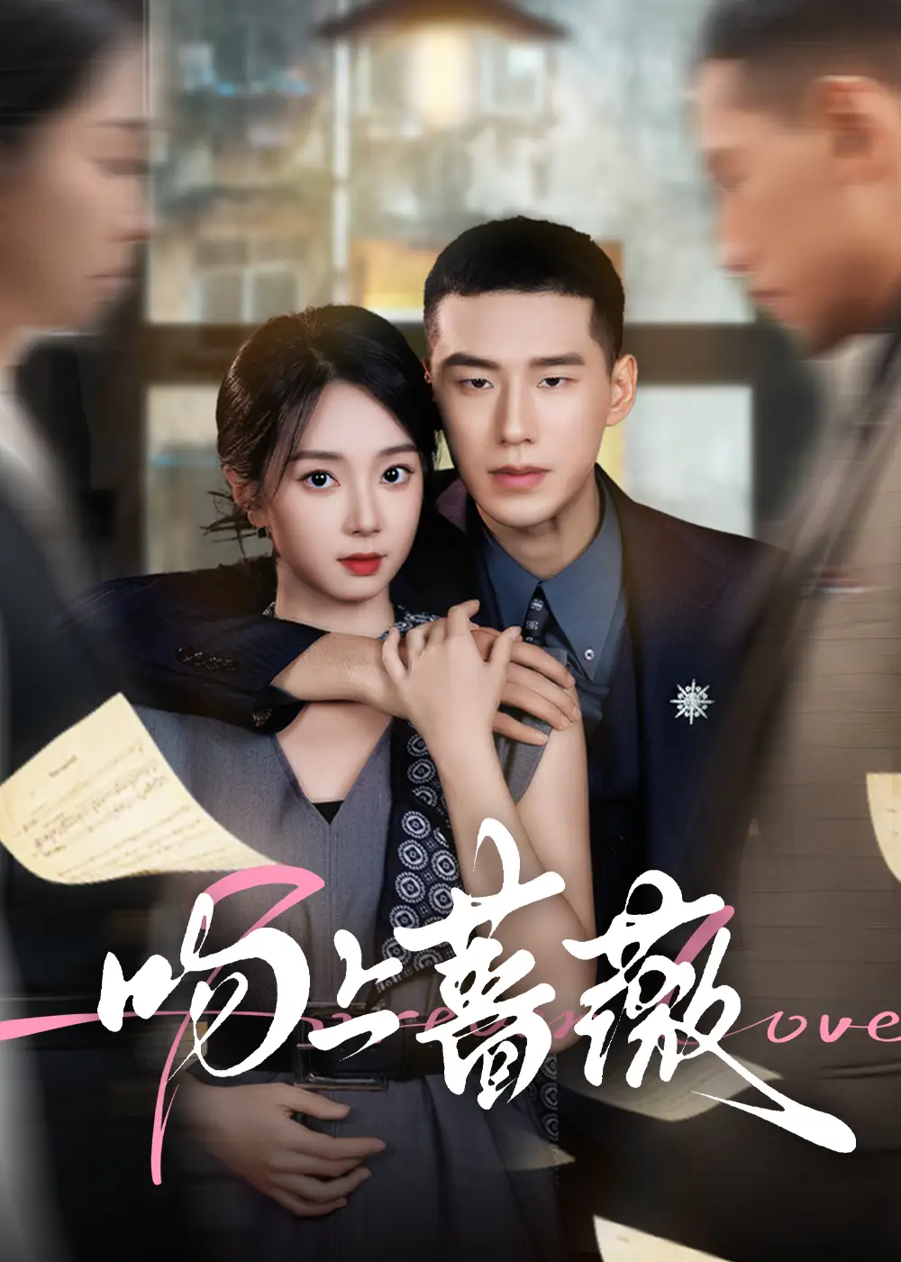 吻上蔷薇(85集)王慧龙&张紫菡高清海报图片 吻上蔷薇(85集)王慧龙&张紫菡海报