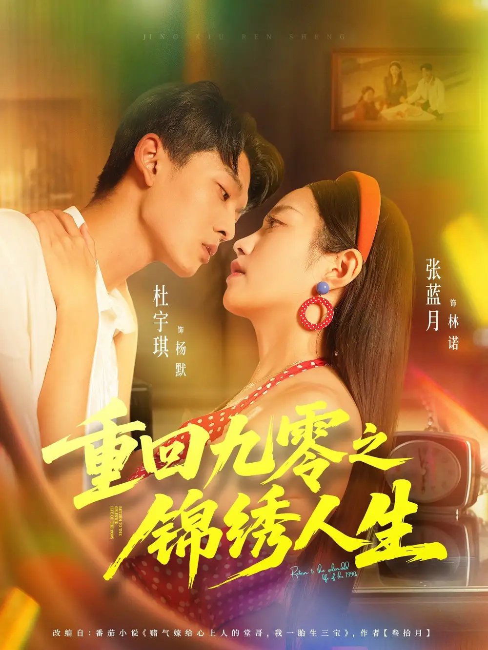 短剧《重回九零之锦绣人生》正片完整版免费在线观看全集